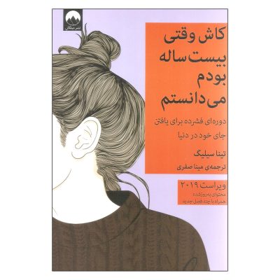 کاش وقتی بیست ساله بودم می دانستم
