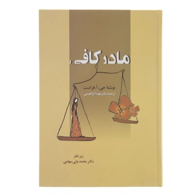 کتاب مادر کافی چاپ اصل و نو با تخفیف ویژه بهترین ترجمه اثر فراست جلد سخت سلفون کاغذ تحریر سفید ترجمه مهبد ابراهیمی قطع وزیری کتاب مرتبط موجود شادترین کودک محله