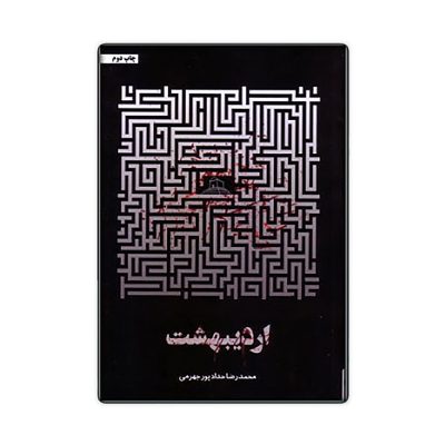 محمدرضا حدادپور جهرمی کتاب اردیبهشت