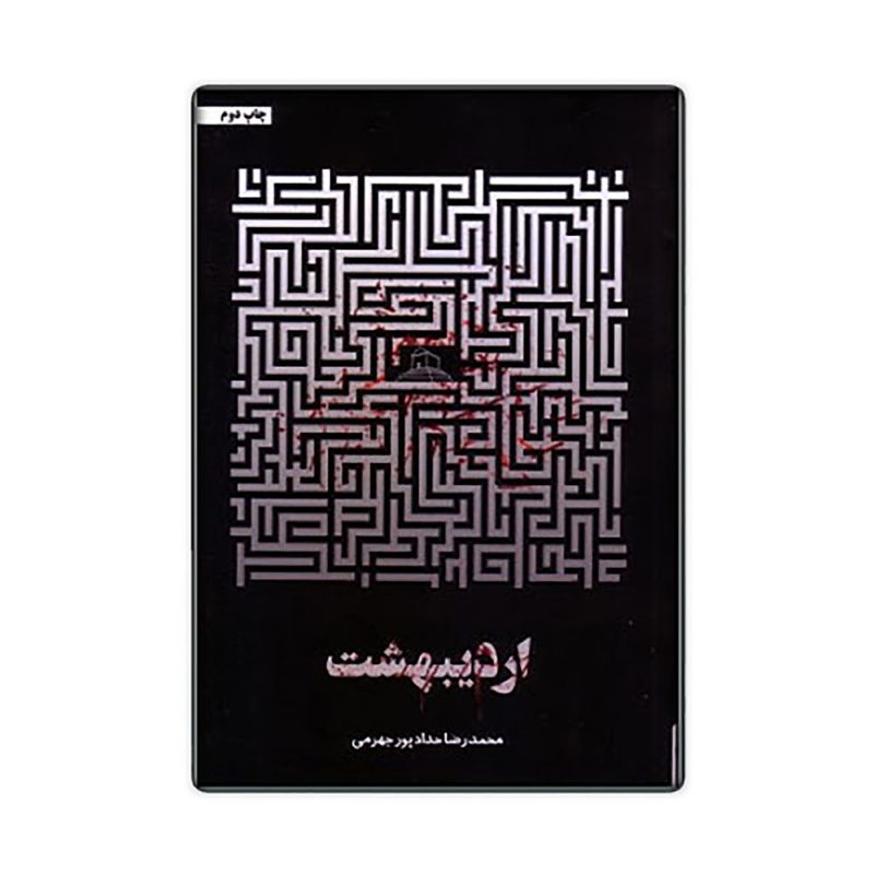محمدرضا حدادپور جهرمی کتاب اردیبهشت