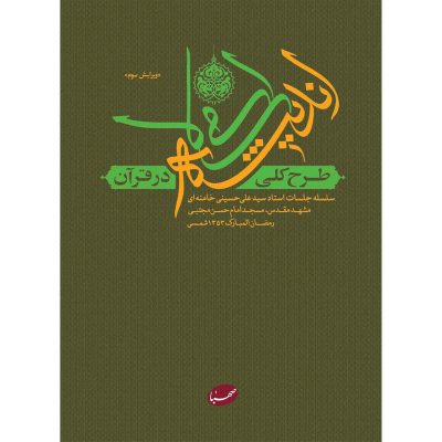 کتاب طرح کلی اندیشه اسلامی در قرآن از نگاه رهبری اثر مقام‌ معظم رهبری با تخفیف ویژه چاپ اصل و نو سال 1402 از منابع آزمون استخدامی آموزش و پرورش منابع موجود صعود چهل ساله ، قانون اساسی ، همرزمان حسین ، توسعه و مبانی تمدن غرب ، بیانیه گام دوم انقلاب اسلامی ، خدمات متقابل اسلام و ایران ، انسان 250 ساله که