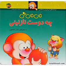 کتاب می می نی چه دوست نازنینی با تخفیف ویژه مجموعه ترانه های می می نی و مامانی کتاب کودک