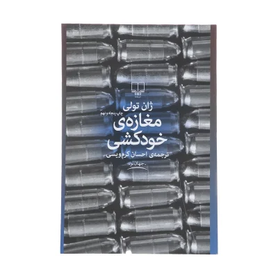 مغازه خودکشی چاپ اصل و نو با تخفیف ویژه اثر ژان تولی نشر چشمه کتاب مغازه ی خودکشی اثر دیگر موجود کتاب آدم خواران