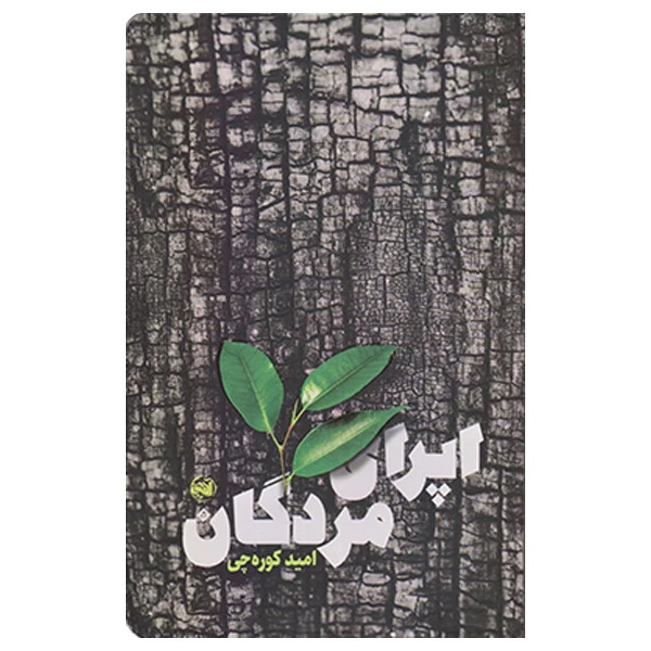 اپرای مردگان