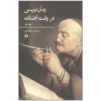 کتاب رمان نویسی در وقت اضافه دوره دو جلدی کامل اثر محسن سلیمانی نشر علمی فرهنگی چاپ اصل و نو