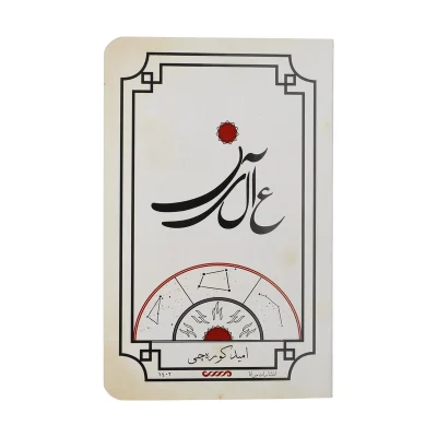 کتاب عالین چاپ اصل و نو اثر امید کوره چی آثار موجود هفت جن صخور هبذول میرانا و هفت جن بدبخت لوثیا کاثیا عشق در برابر عشق اپرای مردگان