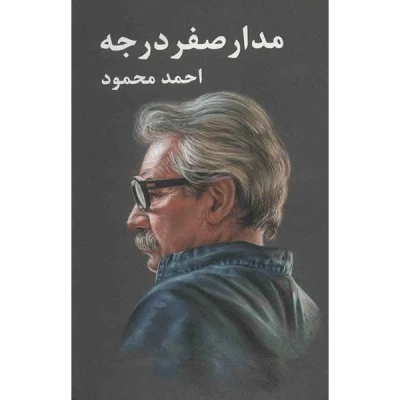 کتاب مدار صفر درجه اثر احمد محمود سه جلدی چاپ اصل و نو نشر معین آثار موجود همسایه ها  دیدار داستان یک شهر  غریبه ها و پسرک بومی زمین سوخته  مدار صفر درجه درخت انجیر معابد
