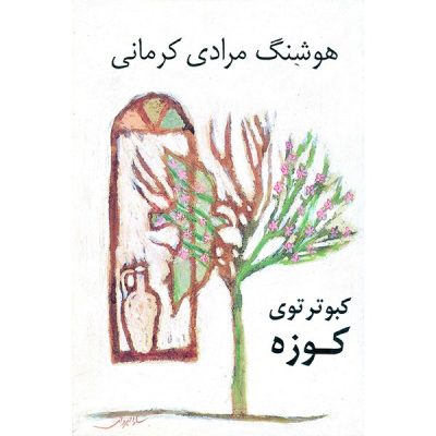 کتاب کبوتر توی کوزه اثر هوشنگ مرادی کرمانی چاپ اصل و نو با تخفیف نشر نی