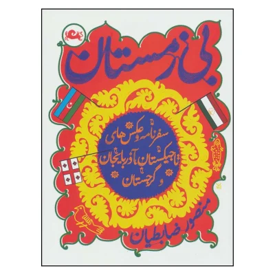 کتاب بی زمستان اثر منصور ضابطیان چاپ اصل و نو با تخفیف ویژه نشر مثلث آثار موجود برگ اضافی ،مارک دو پلو ،موآ ،سه رنگ ,کانادا نوشابه زرد ،استامبولی ،مارک و پلو