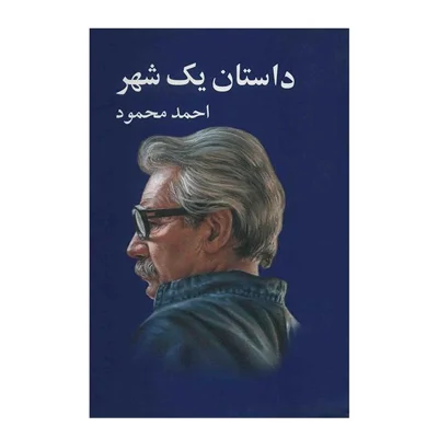 کتاب داستان یک شهر اثر احمد محمود چاپ اصل انتشارات معین  اثار موجود همسایه ها ، دیدار ، سه کتاب ، درخت انجیر معابد ، غریبه ها و پسرک بومی ،زمین سوخته ، مدار صفر درجه