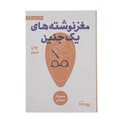 کتاب مغز نوشته های یک جنین چاپ اصل و نو با تخفیف اثر مهرداد صدقی قطع جیبی انتشارات سپیده باوران آثار موجود کتاب تعلیمات غیر اجتماعی آبنبات نارگیلی ، آبنبات هل دار ،آبنبات دارچینی ،آبنبات پسته ای ،میزرا روبات ،مغز نوشته های یک جنین ،سال سیل