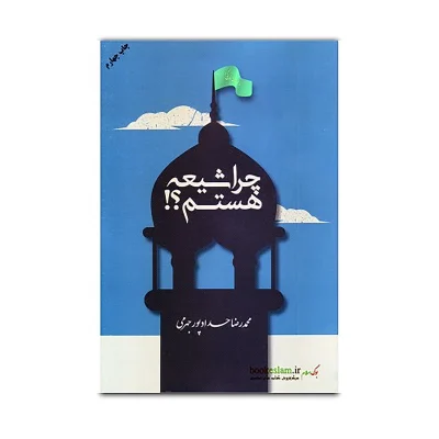 کتاب چرا شیعه هستم چاپ اصل و نو با تخفیف ویژه اثر محمد رضا حداد پور جهرمی انتشارات مصلی