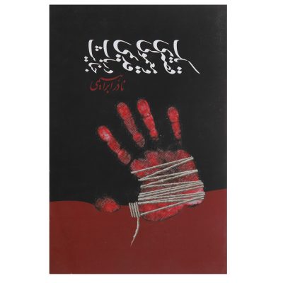 کتاب یک قصه ی معمولی و قدیمی در باب جنایت چاپ اصل و نو با تخفیف اثر نادر ابراهیمی نشر روزبهان کتاب یک قصه معمولی و قدیمی در باب جنایت