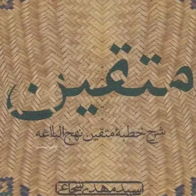 کتاب متقین (شرح خطبه متقین نهج البلاغه) چاپ اصل و نو اثر سیدمهدی شجاعی نشر نیستان