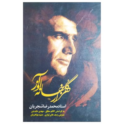 کتاب هزار گلخانه آواز درباره استاد محمد رضا شجریان چاپ اصل (حتما قبل از خرید توضیحات را بخوانید)