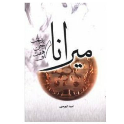 کتاب میرانا و هفت جن بدبخت چاپ اصل و نو با تخفیف ویژه چاپ تمام و کمیاب اثر امید کوره چی آثار موجود هبذول صخور عالین کاثیا لوثیا