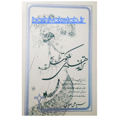 کتاب ترانه های ملکوت شاعر سید علی صالحی چاپ اول اصل و نو کمیاب