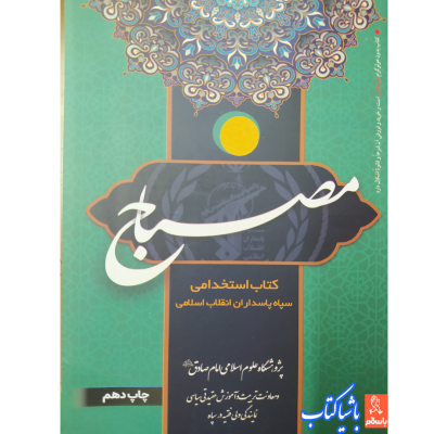 مصباح چاپ 1404 جدیدترین ویرایش با اضافات متن کامل چاپ اصل و نو با تخفیف ویژه کتاب استخدامی سپاه پاسداران انقلاب اسلامی و نیروی انتظامی کتاب مصباح چاپ 1404 ویرایش جدید