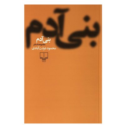 کتاب بنی آدم اثر محمود دولت آبادی چاپ اصل و نو با تخفیف نشر چشمه آثار موجود کلیدر ،بیرون در ،عبور از خود ،نون نوشتن ،جای خالی سلوچ