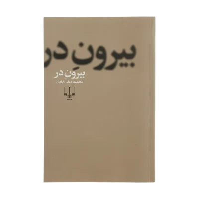 کتاب بیرون در چاپ اصل و نو اثر محمود دولت آبادی نشر چشمه آثار موجود کلیدر ،تنگنا ،عبور از خود ،نون نوشتن،جای خالی سلوچ