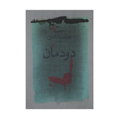 کتاب دودمان چاپ اصل و نو با تخفیف ویژه اثر محمود دولت‌آبادی نشر چشمه