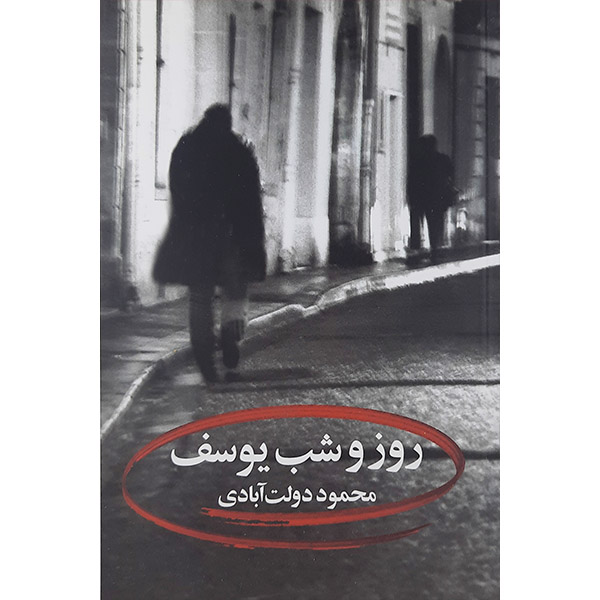 روز و شب یوسف