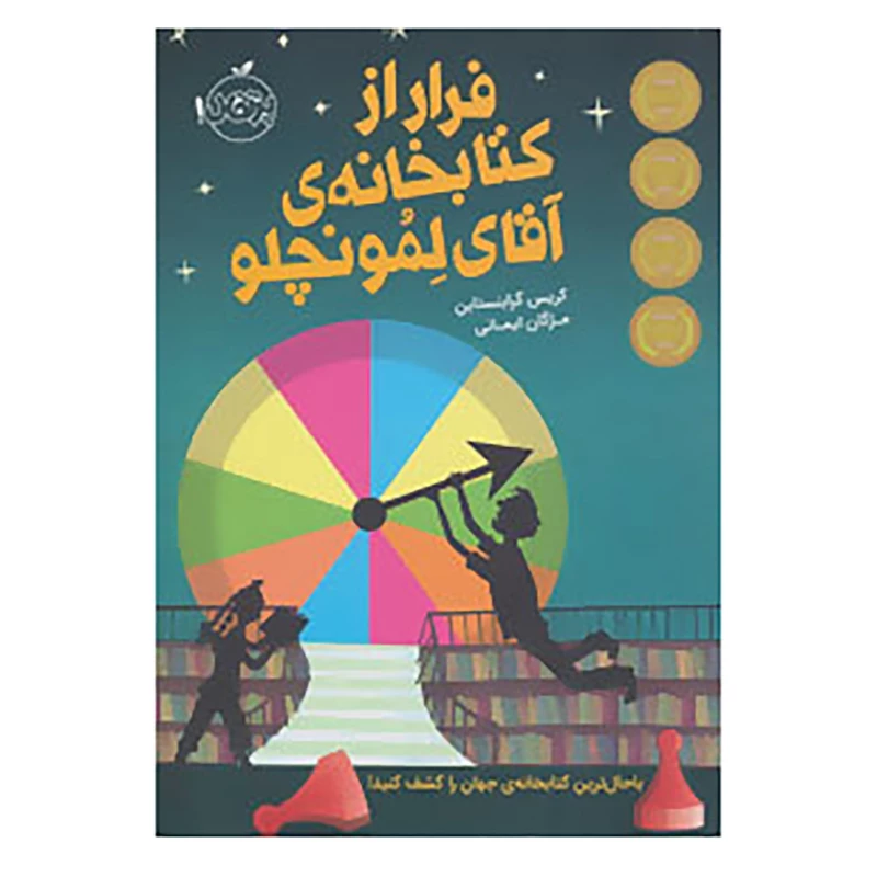 فرار از کتابخانه ی آقای لمونچلو