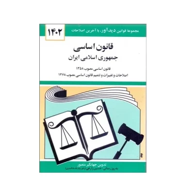 قانون اساسی جمهوری اسلامی ایران چاپ 1403 اصل و نو با تخفیف منبع استخدامی آزمون استخدامی آموزش و پرورش کتاب قانون اساسی چاپ جدید متن کامل