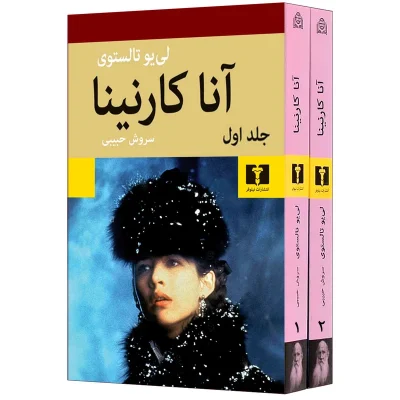 کتاب آناکارنینا دو جلدی شومیز چاپ اصل و نو با تخفیف اثر تولستوی ترجمه سروش حبیبی نشر نیلوفر
