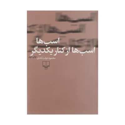 کتاب اسب ها اسب ها از کنار یکدیگر چاپ اصل و نو اثر محمود دولت آبادی نشر چشمه آثار موجود کلیدر ، سلوک