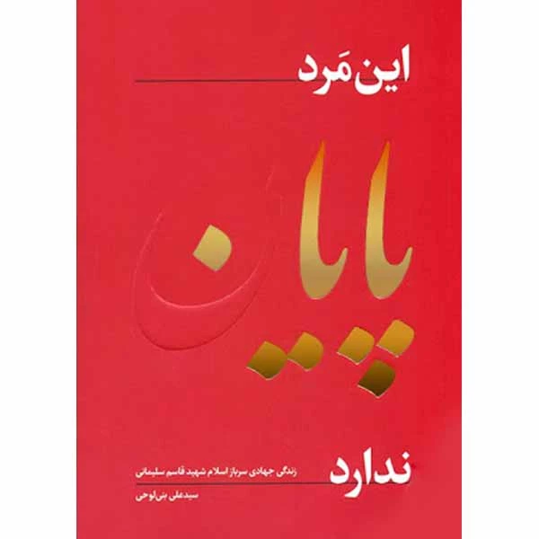 کتاب این مرد پایان ندارد