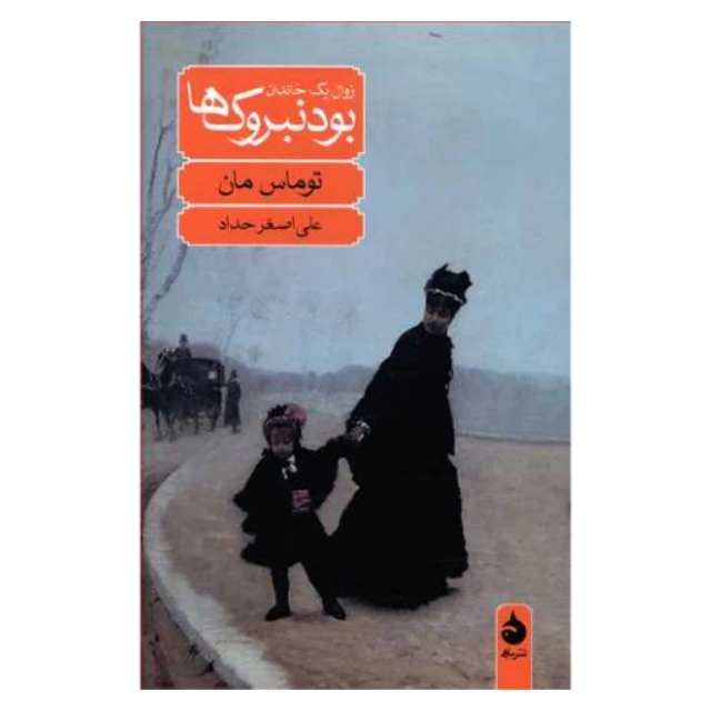 کتاب بودنبروک ها اثر توماس مان نشر ماهی