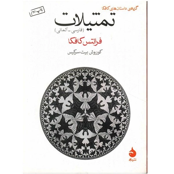 کتاب تمثیلات جیبی دو زبانه نویسنده فرانتس کافکا نشر ماهی قطع جیبی