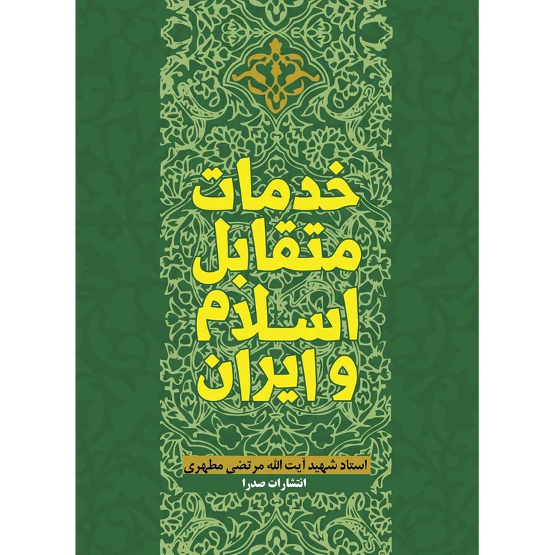 کتاب خدمات متقابل اسلام و ایران اثر شهید مرتضی مطهری انتشارات صدرا