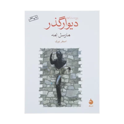 کتاب دیوار گذر چاپ اصل و نو با تخفیف ویژه اثر مارسل امه نشر ماهی قطع جیبی