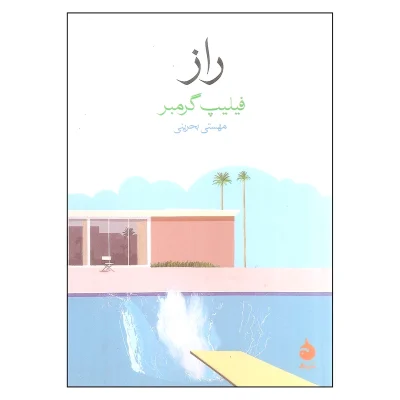 کتاب راز چاپ اصل و نو با تخفیف اثر فیلیپ گرمبر نشر ماهی قطع جیبی برنده جایزه