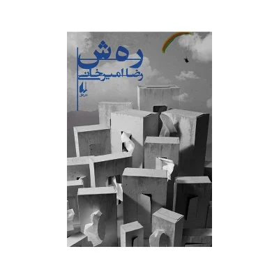 کتاب رهش چاپ اصل و نو با تخفیف اثر رضا امیرخانی نشر افق برنده جایزه کتاب ر ه ش