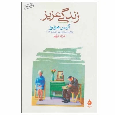 کتاب زندگی عزیز اثر آلیس مونرو چاپ اصل و نو با تخفیف ویژه نشر ماهی