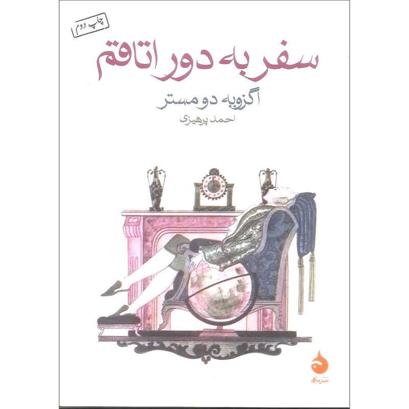 کتاب سفر به دور اتاقم اثر اگزوبه دومستر نشر ماهی