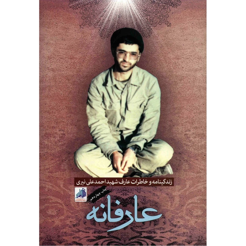 کتاب عارفانه اثر جمعی از نویسندگان انتشارات شهید ابراهیم