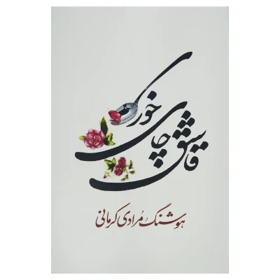 کتاب قاشق چای خوری چاپ اصل و نو با تخفیف ویژه اثر هوشنگ مردای کرمانی نشر معین آثار موجود قصه های مجید ، مثل ماه شب چهارده ،شما که غریبه نیستید ، کتاب خمره  ،مشت بر پوست