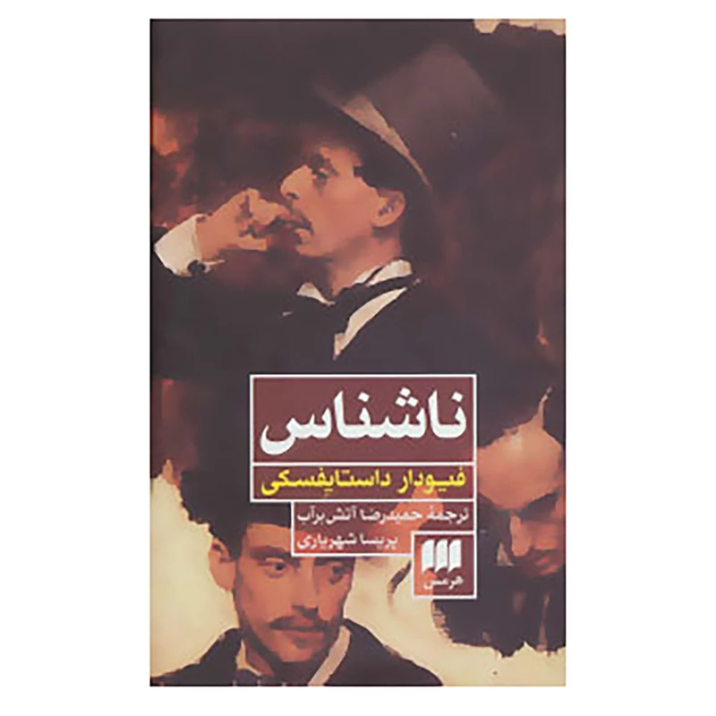 کتاب ناشناس