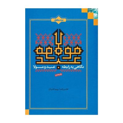 کتاب نگاهی به رابطه عبد و مولا چاپ اصل و نو با تخفیف اثر علیرضا پناهیان انتشارات بیان معنوی