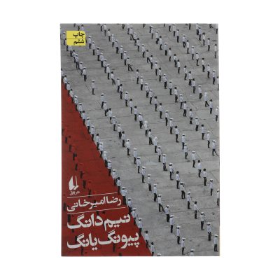 کتاب نیم دانگ پیونگ یانگ چاپ اصل و نو با تخفیف ویژه اثر رضا امیرخانی نشر افق