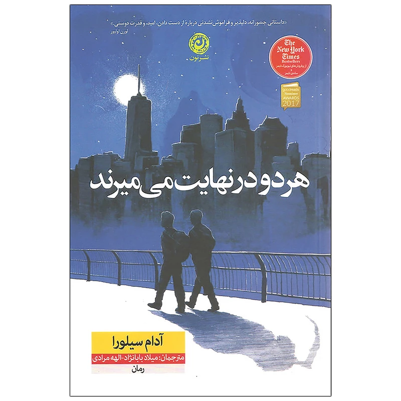 کتاب هر دو در نهایت می میرند