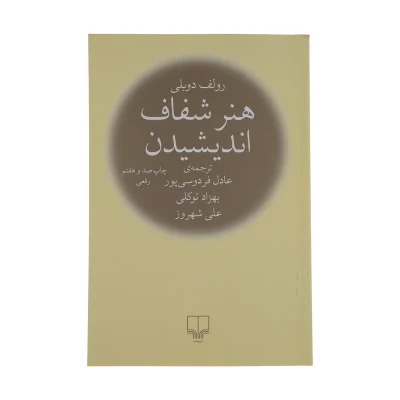 کتاب هنر شفاف اندیشیدن چاپ اصل با تخفیف اثر رولف دوبلی رولف دوبلی مترجم عادل فردوسی پور نشر چشمه اثر موجود هنر خوب زندگی کردن
