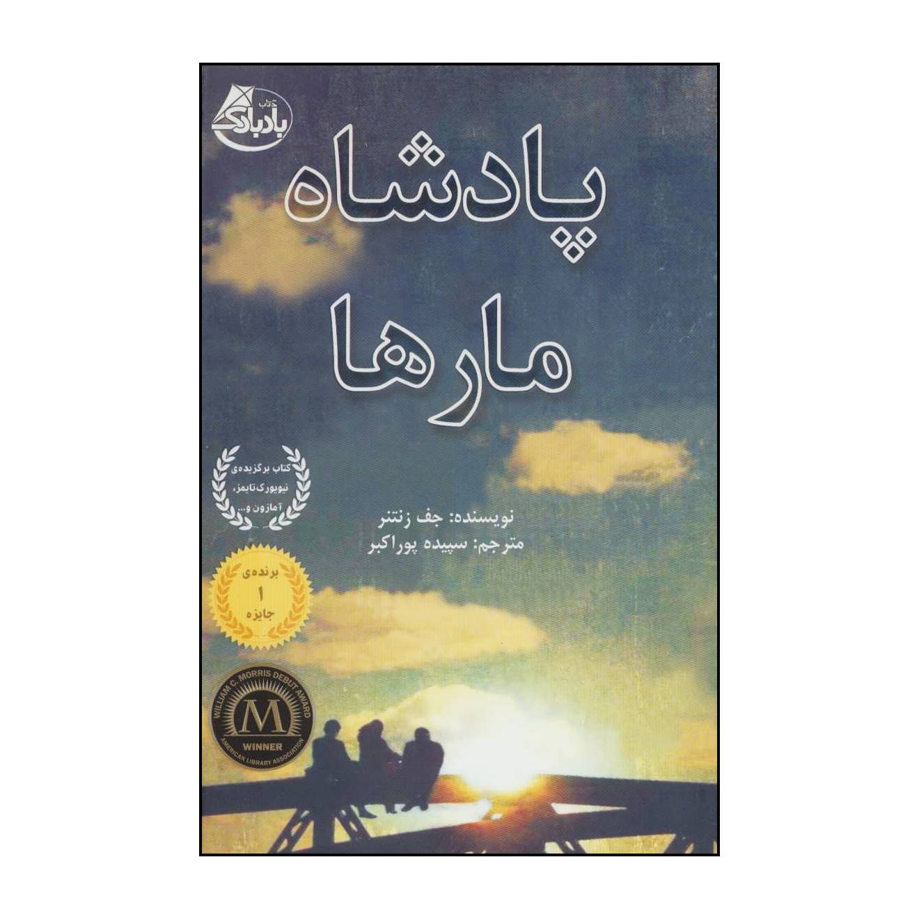 کتاب پادشاه مارها اثر جف زنتنر انتشارات ابوعطا