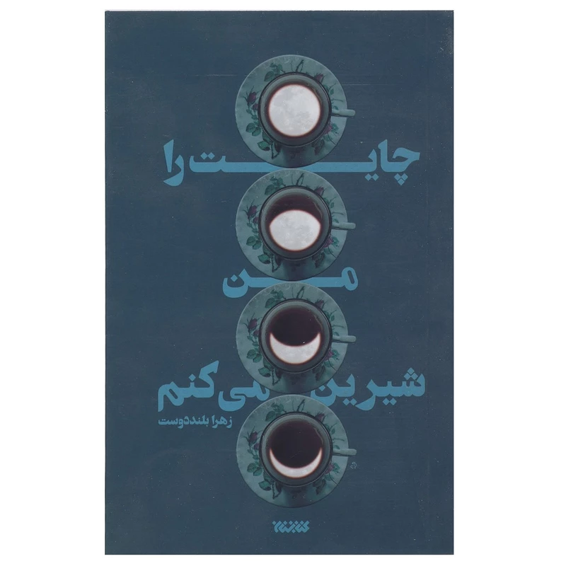 کتاب چایت را من شیرین می کنم اثر زهرا بلنددوست