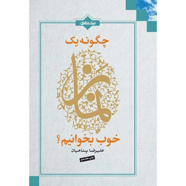 کتاب چگونه یک نماز خوب بخوانیم اثر علیرضا پناهیان انتشارات بیان معنوی