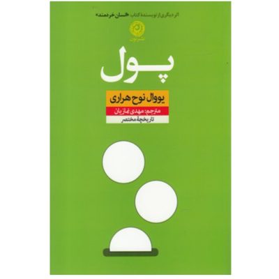 کتاب پول اثر یووال نوح هراری چاپ افست و نو نشر نون